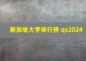 新加坡大学排行榜 qs2024